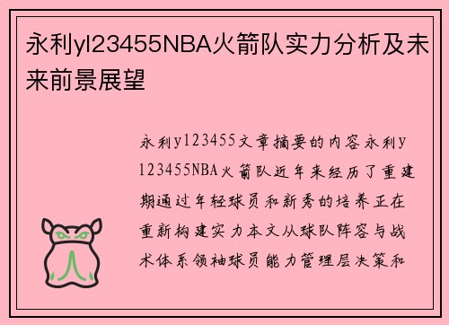 永利yl23455NBA火箭队实力分析及未来前景展望