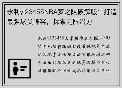 永利yl23455NBA梦之队破解版：打造最强球员阵容，探索无限潜力