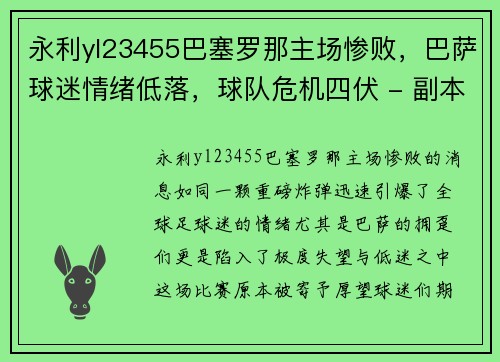 永利yl23455巴塞罗那主场惨败，巴萨球迷情绪低落，球队危机四伏 - 副本
