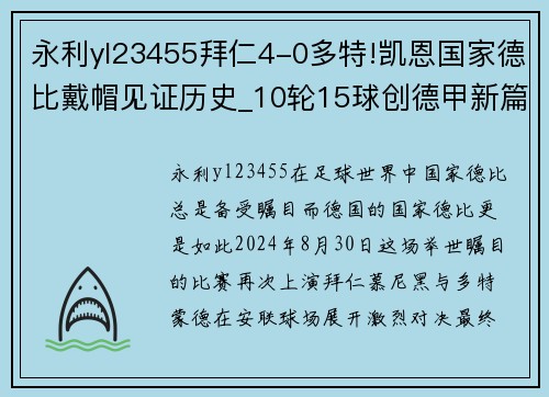 永利yl23455拜仁4-0多特!凯恩国家德比戴帽见证历史_10轮15球创德甲新篇章