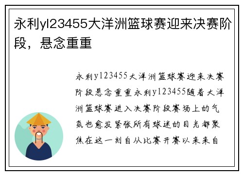 永利yl23455大洋洲篮球赛迎来决赛阶段，悬念重重