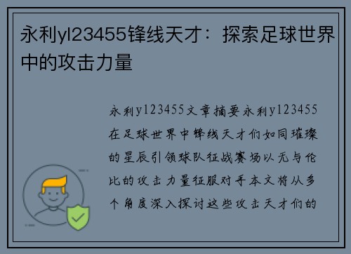 永利yl23455锋线天才：探索足球世界中的攻击力量