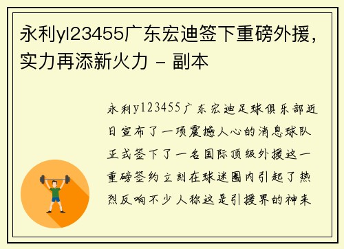 永利yl23455广东宏迪签下重磅外援，实力再添新火力 - 副本