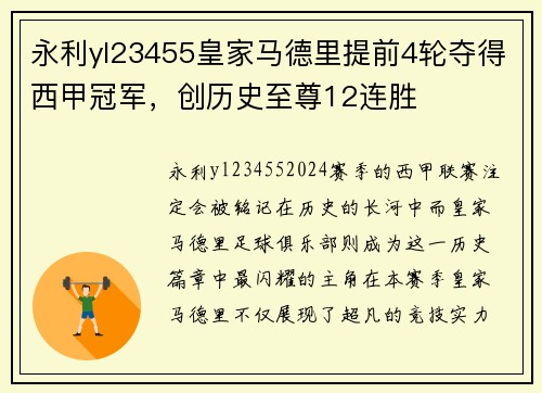 永利yl23455皇家马德里提前4轮夺得西甲冠军，创历史至尊12连胜