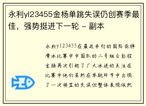 永利yl23455金杨单跳失误仍创赛季最佳，强势挺进下一轮 - 副本