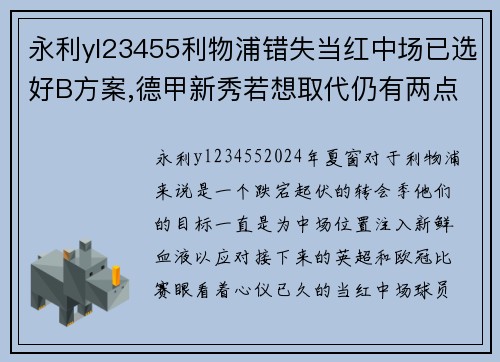 永利yl23455利物浦错失当红中场已选好B方案,德甲新秀若想取代仍有两点 - 副本
