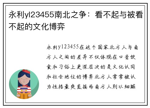 永利yl23455南北之争：看不起与被看不起的文化博弈