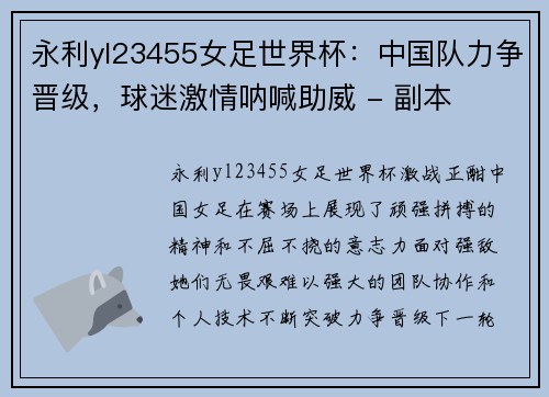 永利yl23455女足世界杯：中国队力争晋级，球迷激情呐喊助威 - 副本