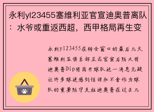 永利yl23455塞维利亚官宣迪奥普离队：水爷或重返西超，西甲格局再生变 - 副本