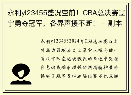 永利yl23455盛况空前！CBA总决赛辽宁勇夺冠军，各界声援不断！ - 副本