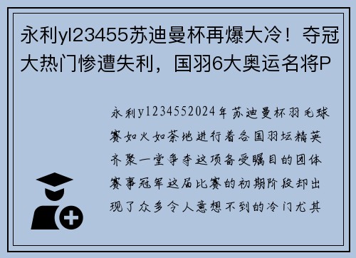永利yl23455苏迪曼杯再爆大冷！夺冠大热门惨遭失利，国羽6大奥运名将PK