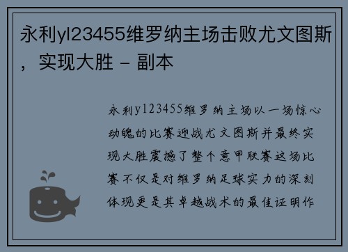 永利yl23455维罗纳主场击败尤文图斯，实现大胜 - 副本