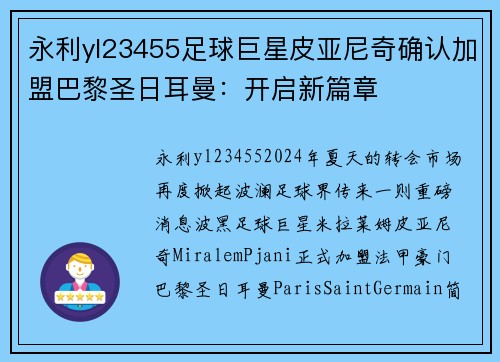 永利yl23455足球巨星皮亚尼奇确认加盟巴黎圣日耳曼：开启新篇章