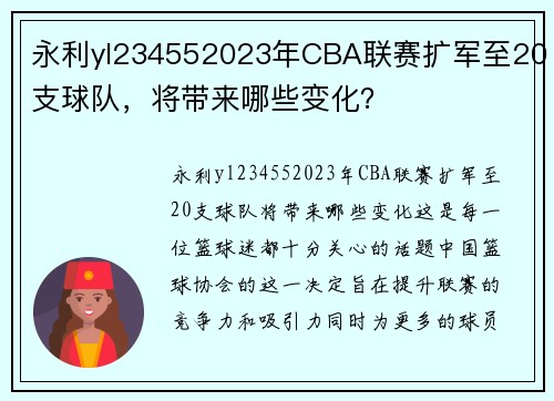 永利yl234552023年CBA联赛扩军至20支球队，将带来哪些变化？