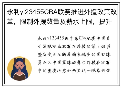 永利yl23455CBA联赛推进外援政策改革，限制外援数量及薪水上限，提升本土球员竞争力 - 副本