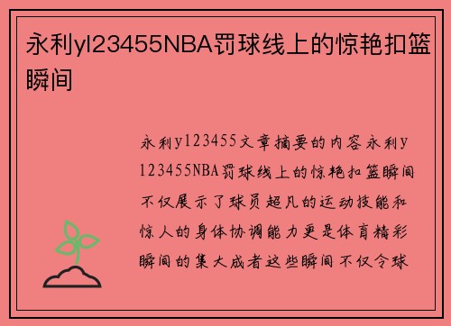 永利yl23455NBA罚球线上的惊艳扣篮瞬间