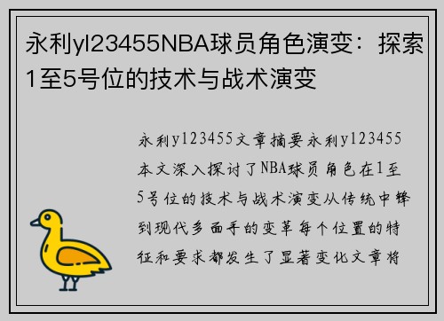 永利yl23455NBA球员角色演变：探索1至5号位的技术与战术演变