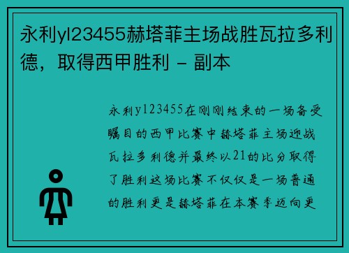 永利yl23455赫塔菲主场战胜瓦拉多利德，取得西甲胜利 - 副本