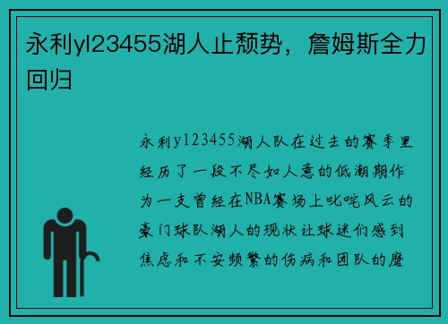 永利yl23455湖人止颓势，詹姆斯全力回归