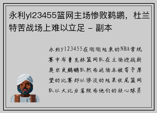 永利yl23455篮网主场惨败鹈鹕，杜兰特苦战场上难以立足 - 副本