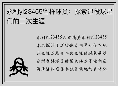 永利yl23455留样球员：探索退役球星们的二次生涯