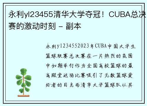 永利yl23455清华大学夺冠！CUBA总决赛的激动时刻 - 副本
