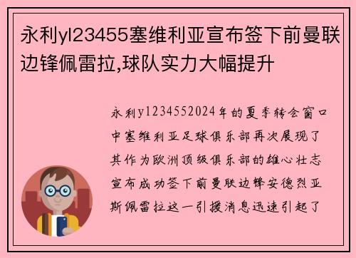 永利yl23455塞维利亚宣布签下前曼联边锋佩雷拉,球队实力大幅提升