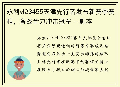 永利yl23455天津先行者发布新赛季赛程，备战全力冲击冠军 - 副本