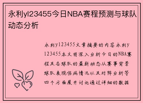 永利yl23455今日NBA赛程预测与球队动态分析