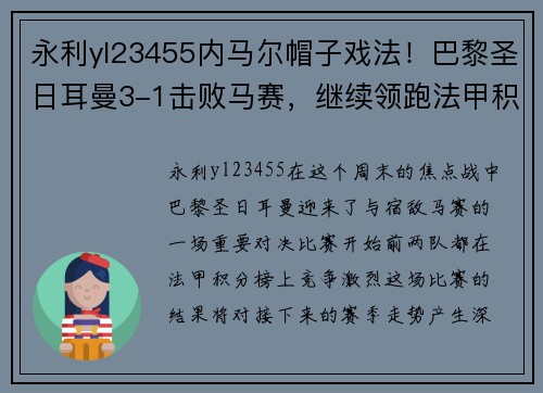 永利yl23455内马尔帽子戏法！巴黎圣日耳曼3-1击败马赛，继续领跑法甲积分榜 - 副本