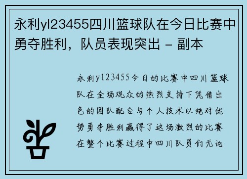 永利yl23455四川篮球队在今日比赛中勇夺胜利，队员表现突出 - 副本