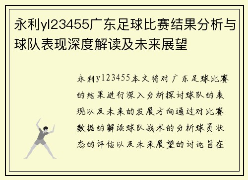 永利yl23455广东足球比赛结果分析与球队表现深度解读及未来展望