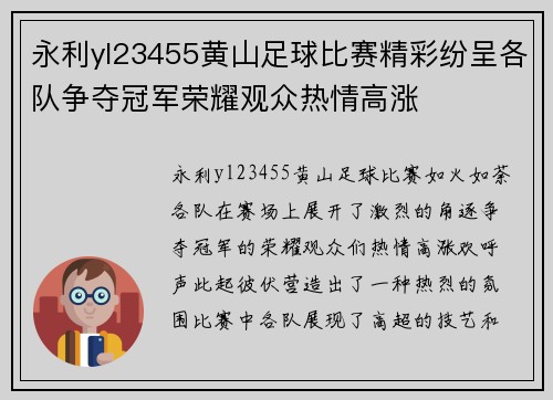 永利yl23455黄山足球比赛精彩纷呈各队争夺冠军荣耀观众热情高涨