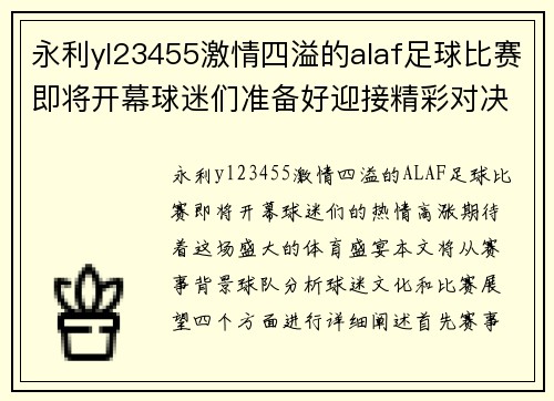 永利yl23455激情四溢的alaf足球比赛即将开幕球迷们准备好迎接精彩对决