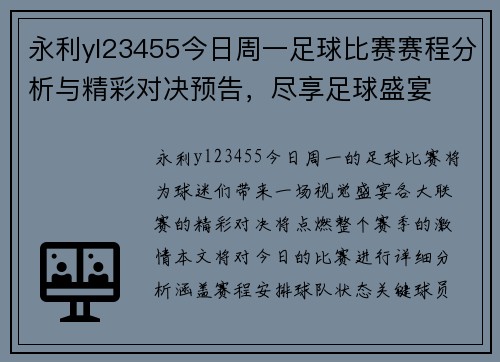 永利yl23455今日周一足球比赛赛程分析与精彩对决预告，尽享足球盛宴
