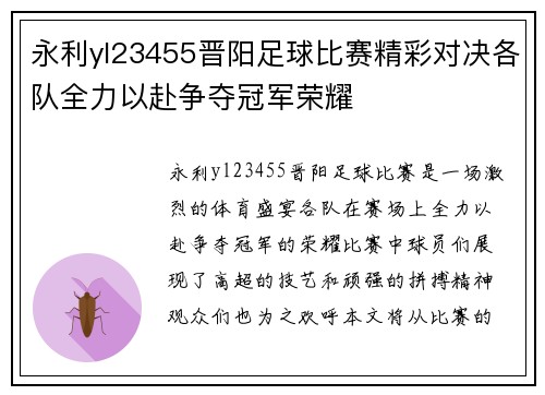 永利yl23455晋阳足球比赛精彩对决各队全力以赴争夺冠军荣耀