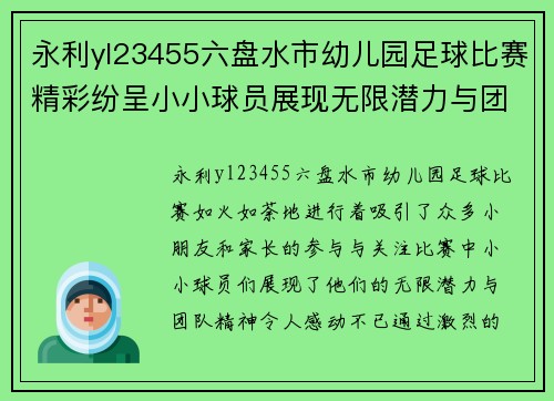 永利yl23455六盘水市幼儿园足球比赛精彩纷呈小小球员展现无限潜力与团队精神