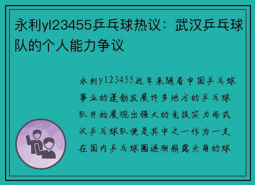 永利yl23455乒乓球热议：武汉乒乓球队的个人能力争议