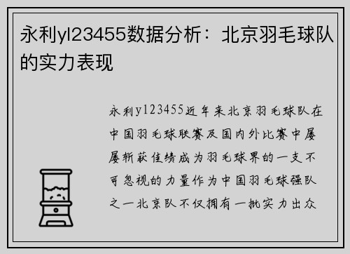 永利yl23455数据分析：北京羽毛球队的实力表现