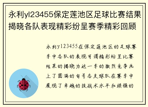 永利yl23455保定莲池区足球比赛结果揭晓各队表现精彩纷呈赛季精彩回顾