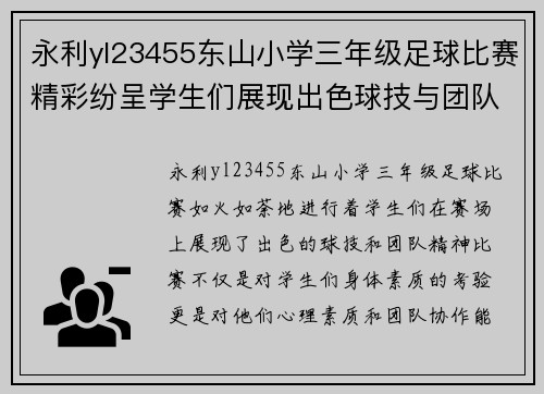 永利yl23455东山小学三年级足球比赛精彩纷呈学生们展现出色球技与团队精神