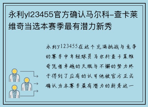 永利yl23455官方确认马尔科-查卡莱维奇当选本赛季最有潜力新秀