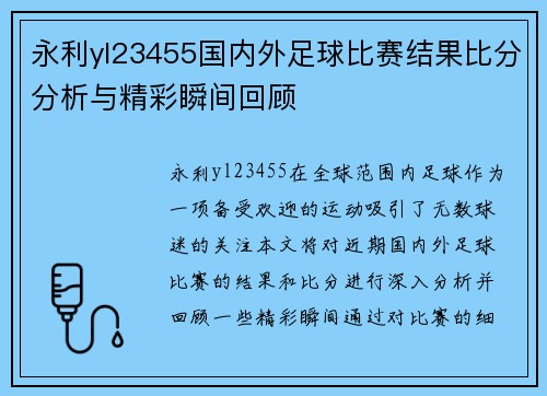 永利yl23455国内外足球比赛结果比分分析与精彩瞬间回顾