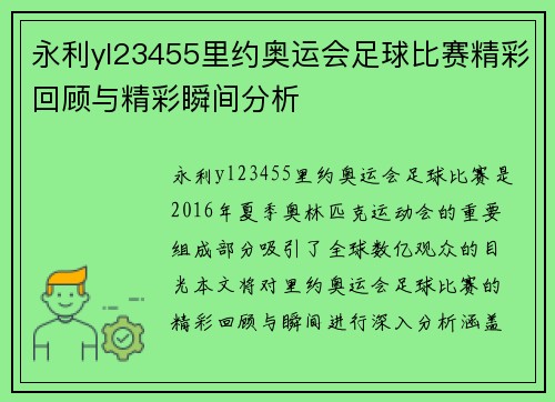 永利yl23455里约奥运会足球比赛精彩回顾与精彩瞬间分析