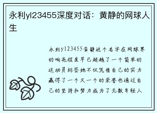 永利yl23455深度对话：黄静的网球人生