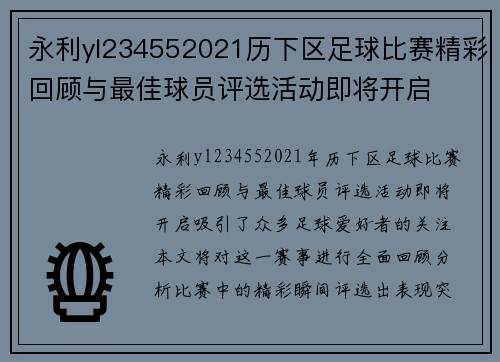 永利yl234552021历下区足球比赛精彩回顾与最佳球员评选活动即将开启