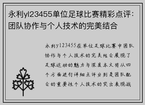 永利yl23455单位足球比赛精彩点评：团队协作与个人技术的完美结合