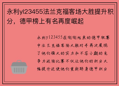 永利yl23455法兰克福客场大胜提升积分，德甲榜上有名再度崛起