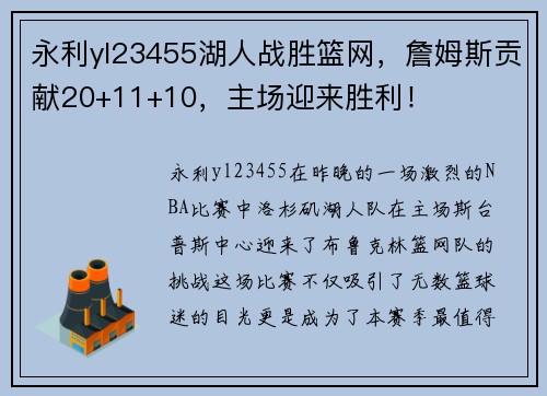永利yl23455湖人战胜篮网，詹姆斯贡献20+11+10，主场迎来胜利！