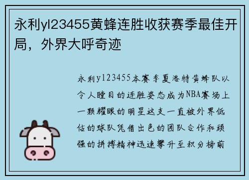 永利yl23455黄蜂连胜收获赛季最佳开局，外界大呼奇迹